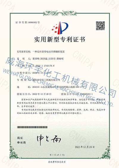 PATENT：一種反應釜用電動升降翻轉(zhuǎn)裝置