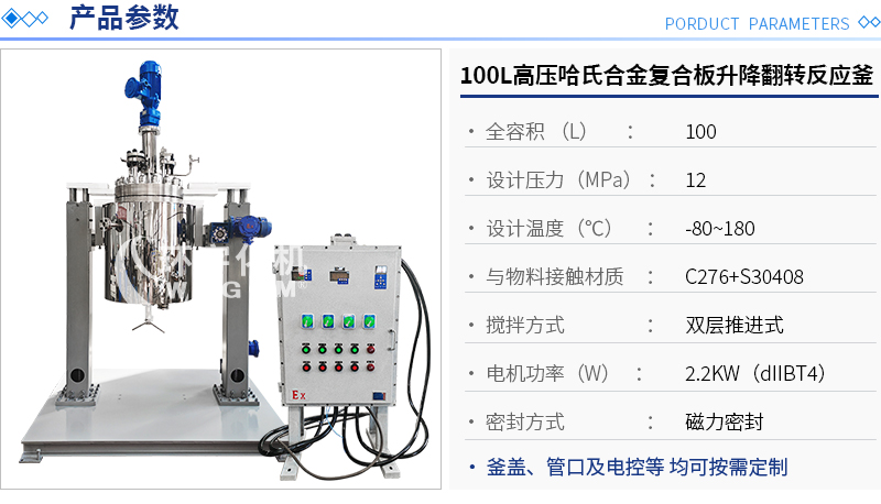 100L高壓哈氏合金復合板升降翻轉(zhuǎn)反應(yīng)釜