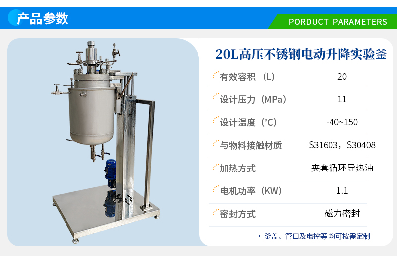 20L高壓電動升降實驗室反應釜