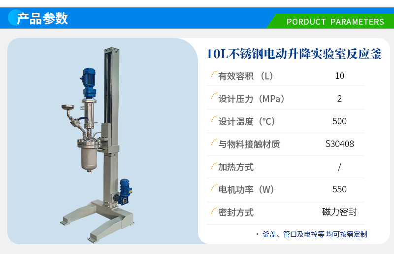 10L高溫電動(dòng)升降實(shí)驗(yàn)室反應(yīng)釜