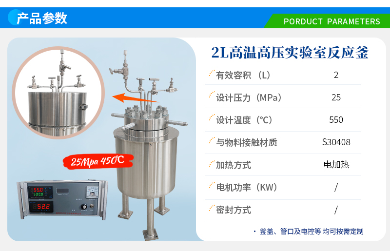 2L高溫高壓電加熱不銹鋼實驗釜